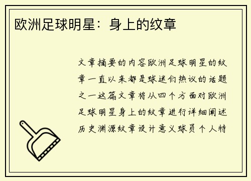 欧洲足球明星：身上的纹章