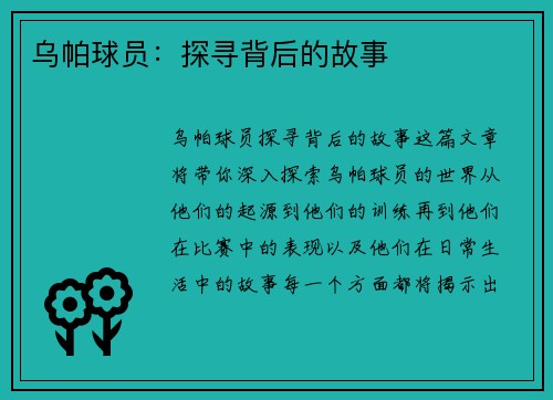 乌帕球员：探寻背后的故事