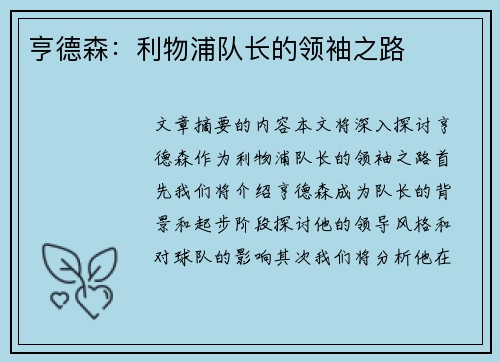 亨德森：利物浦队长的领袖之路