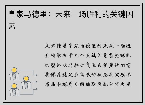 皇家马德里：未来一场胜利的关键因素