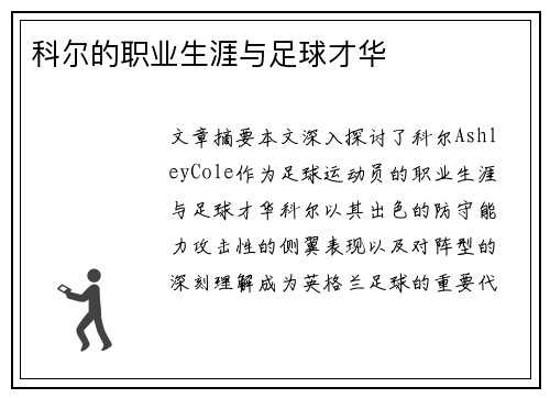 科尔的职业生涯与足球才华
