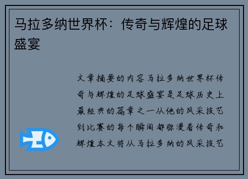 马拉多纳世界杯：传奇与辉煌的足球盛宴