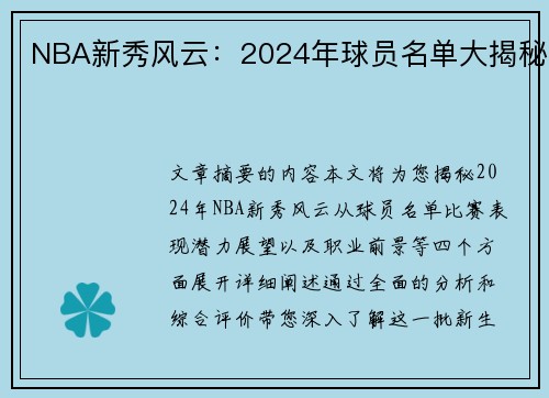 NBA新秀风云：2024年球员名单大揭秘