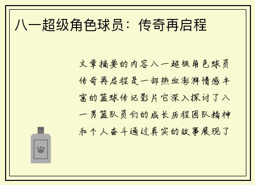 八一超级角色球员：传奇再启程