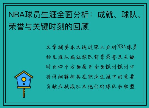 NBA球员生涯全面分析：成就、球队、荣誉与关键时刻的回顾