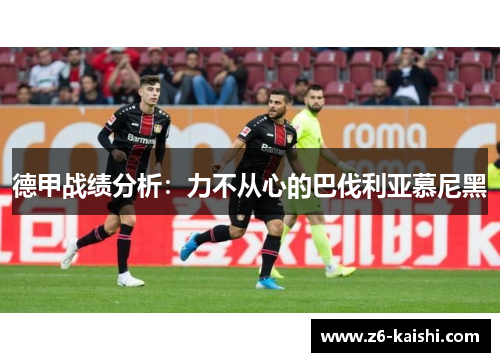 德甲战绩分析：力不从心的巴伐利亚慕尼黑
