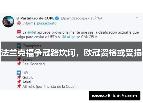 法兰克福争冠路坎坷，欧冠资格或受损