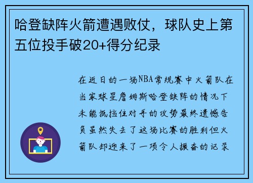 哈登缺阵火箭遭遇败仗，球队史上第五位投手破20+得分纪录