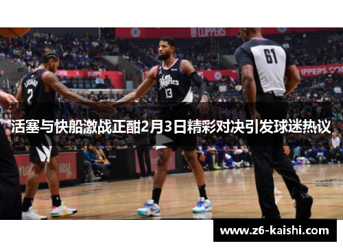 活塞与快船激战正酣2月3日精彩对决引发球迷热议