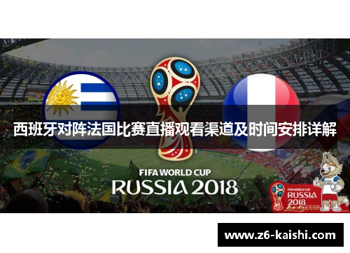西班牙对阵法国比赛直播观看渠道及时间安排详解
