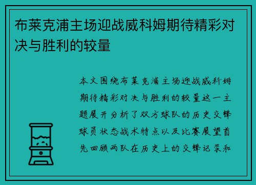 布莱克浦主场迎战威科姆期待精彩对决与胜利的较量