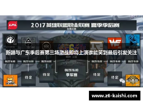 新疆与广东季后赛第三场激战即将上演谁能笑到最后引发关注