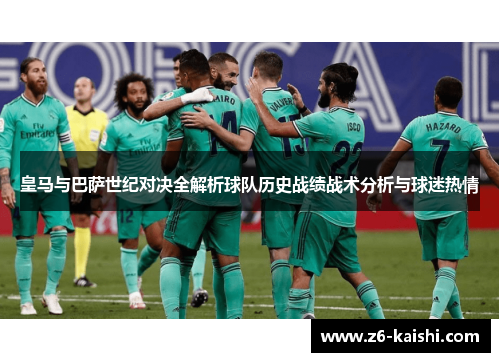 皇马与巴萨世纪对决全解析球队历史战绩战术分析与球迷热情