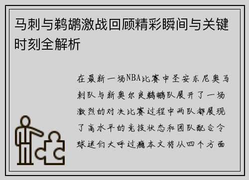 马刺与鹈鹕激战回顾精彩瞬间与关键时刻全解析