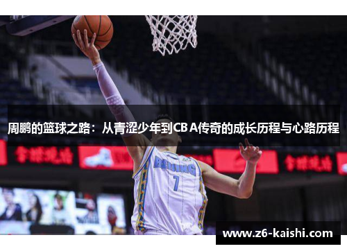 周鹏的篮球之路：从青涩少年到CBA传奇的成长历程与心路历程