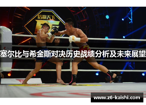 塞尔比与希金斯对决历史战绩分析及未来展望