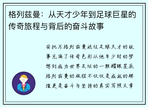 格列兹曼：从天才少年到足球巨星的传奇旅程与背后的奋斗故事