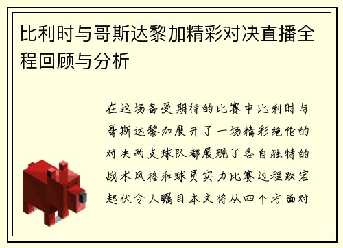 比利时与哥斯达黎加精彩对决直播全程回顾与分析