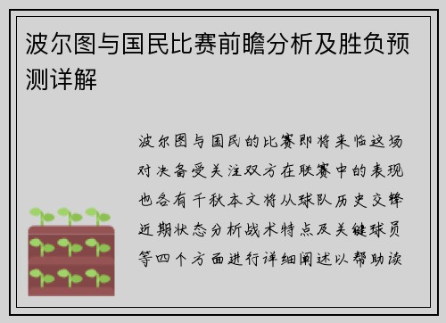 波尔图与国民比赛前瞻分析及胜负预测详解