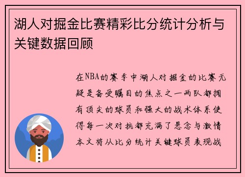 湖人对掘金比赛精彩比分统计分析与关键数据回顾