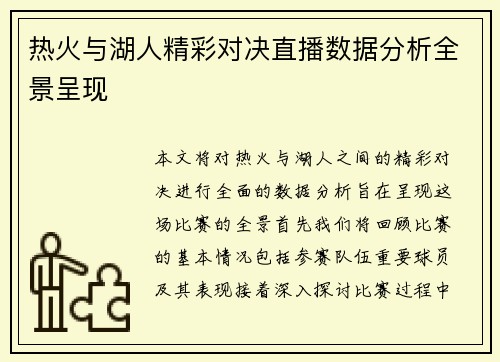 热火与湖人精彩对决直播数据分析全景呈现