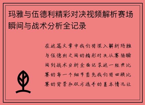 玛雅与伍德利精彩对决视频解析赛场瞬间与战术分析全记录