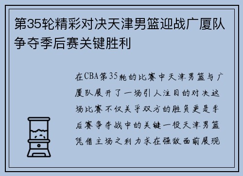 第35轮精彩对决天津男篮迎战广厦队争夺季后赛关键胜利