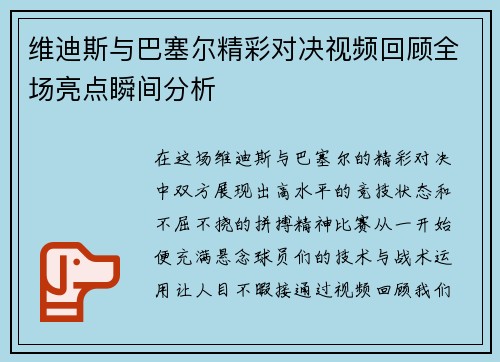 维迪斯与巴塞尔精彩对决视频回顾全场亮点瞬间分析