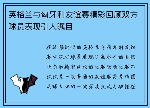 英格兰与匈牙利友谊赛精彩回顾双方球员表现引人瞩目