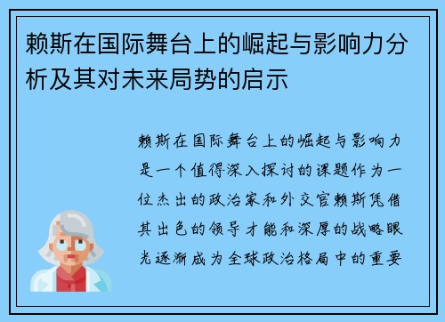 赖斯在国际舞台上的崛起与影响力分析及其对未来局势的启示