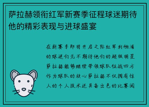 萨拉赫领衔红军新赛季征程球迷期待他的精彩表现与进球盛宴