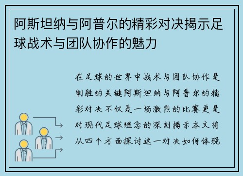 阿斯坦纳与阿普尔的精彩对决揭示足球战术与团队协作的魅力