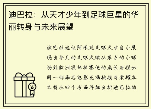 迪巴拉：从天才少年到足球巨星的华丽转身与未来展望