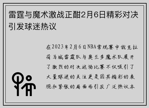 雷霆与魔术激战正酣2月6日精彩对决引发球迷热议