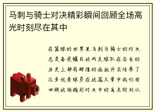 马刺与骑士对决精彩瞬间回顾全场高光时刻尽在其中